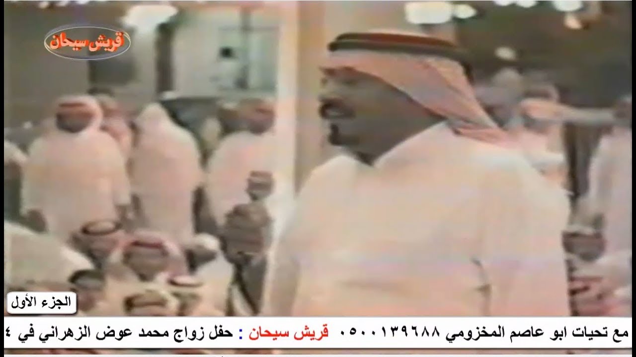 حفل زواج محمد عوض الزهراني عام 1409هـ الجزء الاول قناة قريش سيحان