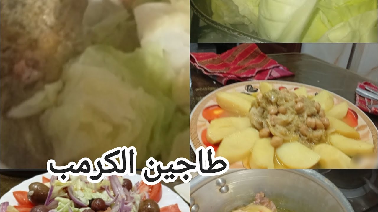 جيتكم بأبسط الطرق لطهو الكرمب🥬🥬🥕 لذيذ بزاف 