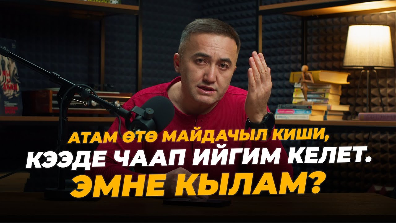 Атам өтө майдачыл киши, кээде чаап ийгим келет. Эмне кылам?