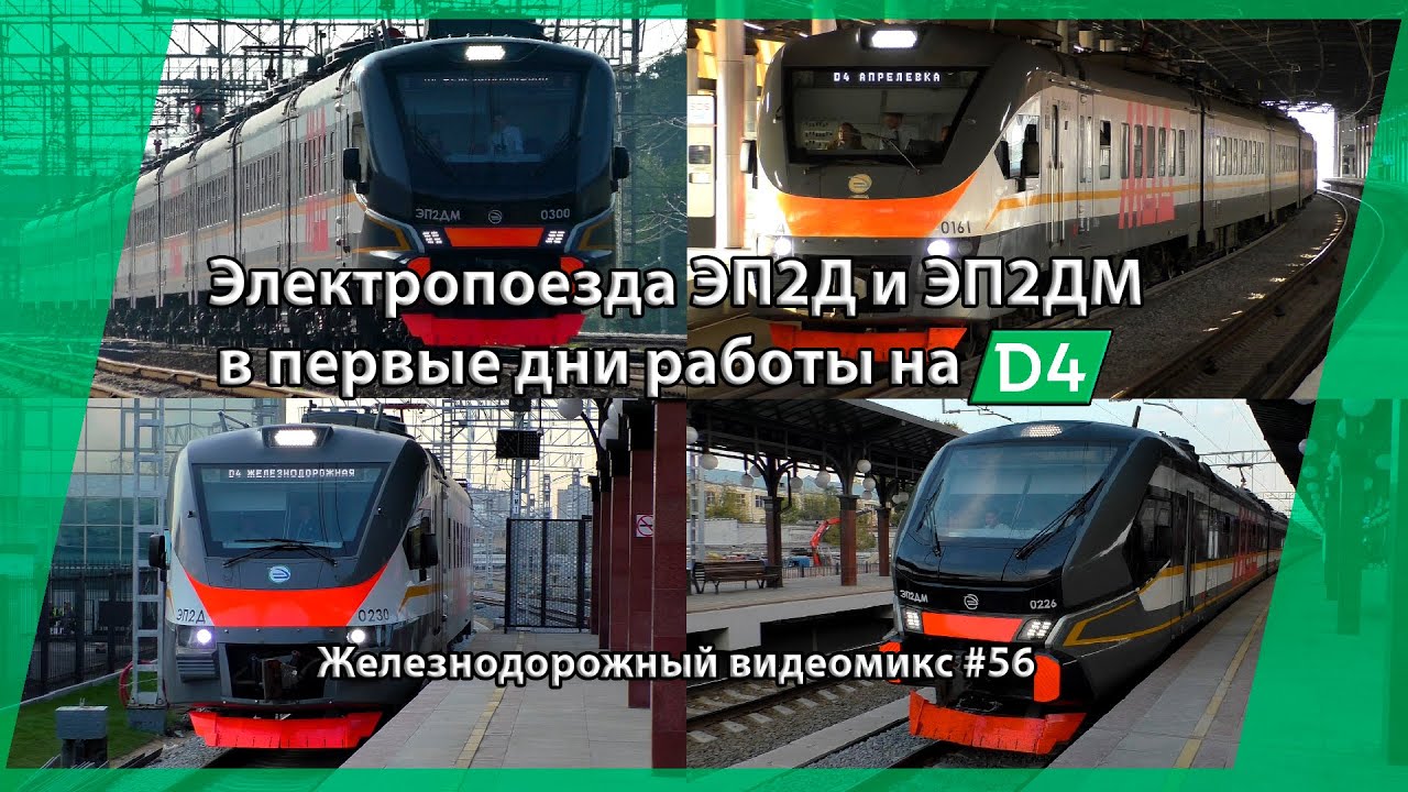 Видеомикс #56 Электропоезда ЭП2Д и ЭП2ДМ в первые дни работы на МЦД-4
