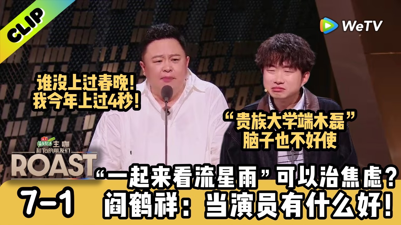 【ENG】”一起来看流星雨“还有这功效！阎鹤祥的尽头是找不到搭档！小奇求带飞上春晚！ | 《主咖和Ta的朋友们》Roast