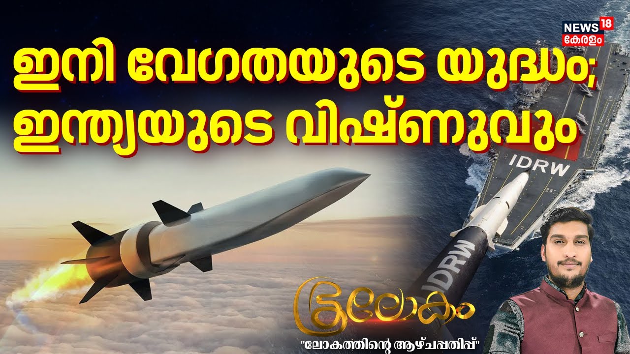 ഇനി വേഗതയുടെ യുദ്ധം; ഇന്ത്യയുടെ വിഷ്&zwnj;വും | Project Vishnu' ET-LDHCM - | 4K | Bhoolokam | N18V