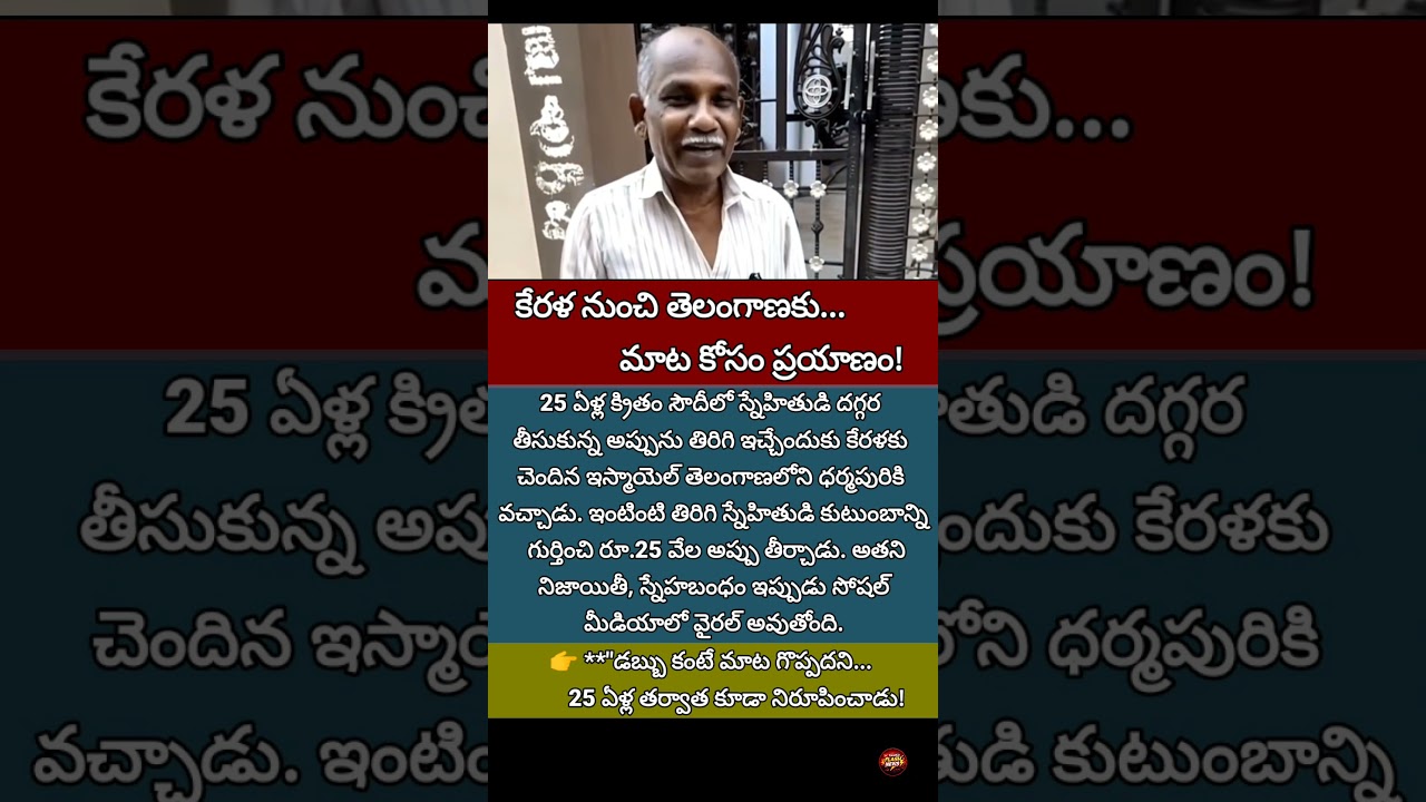 #ViralNews #Inspiration #Friendship #Honesty #TelanganaNews #Kerala #TeluguShorts