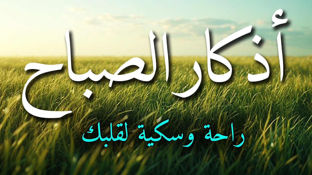 اذكار الصباح بصوت جميل هادئ مريح للقلب 💚 إذا قلته كفاك الله ورزقك من حيث لا تحتسب !!ماجد الدعوس