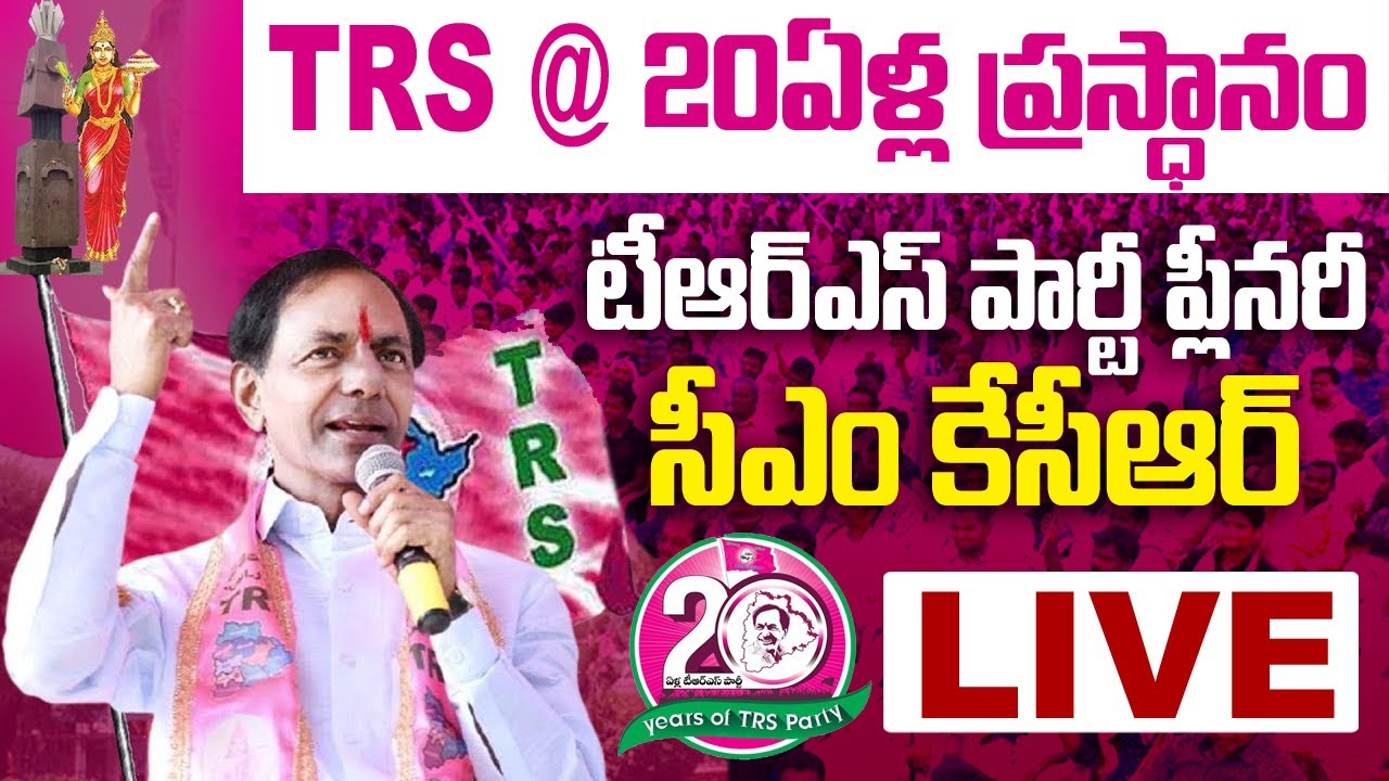 CM KCR LIVE | TRS Plenary Meeting 2021 Live | 20 Years of TRS |KTR |Harish Rao|TRS Plenary At Hitex