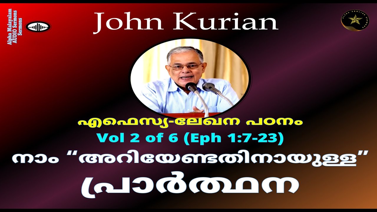 EPHESIANS STUDY-2/6 | PRAYER FOR YOU TO KNOW THE SURPASSING GREATNESS OF HIS POWER | JOHN KURIAN