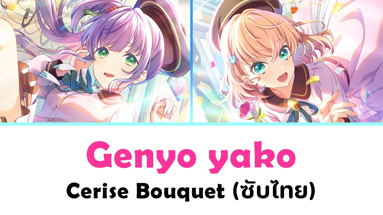 [แปลไทย] Genyo Yako (眩耀夜行) - Cerise Bouquet | Lovelive! Hasu no Sora
