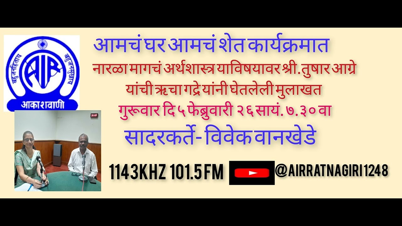 नारळामागचे अर्थशास्त्र - श्री. तुषार आग्रे यांची ऋचा गद्रे यांनी घेतलेली मुलाखत