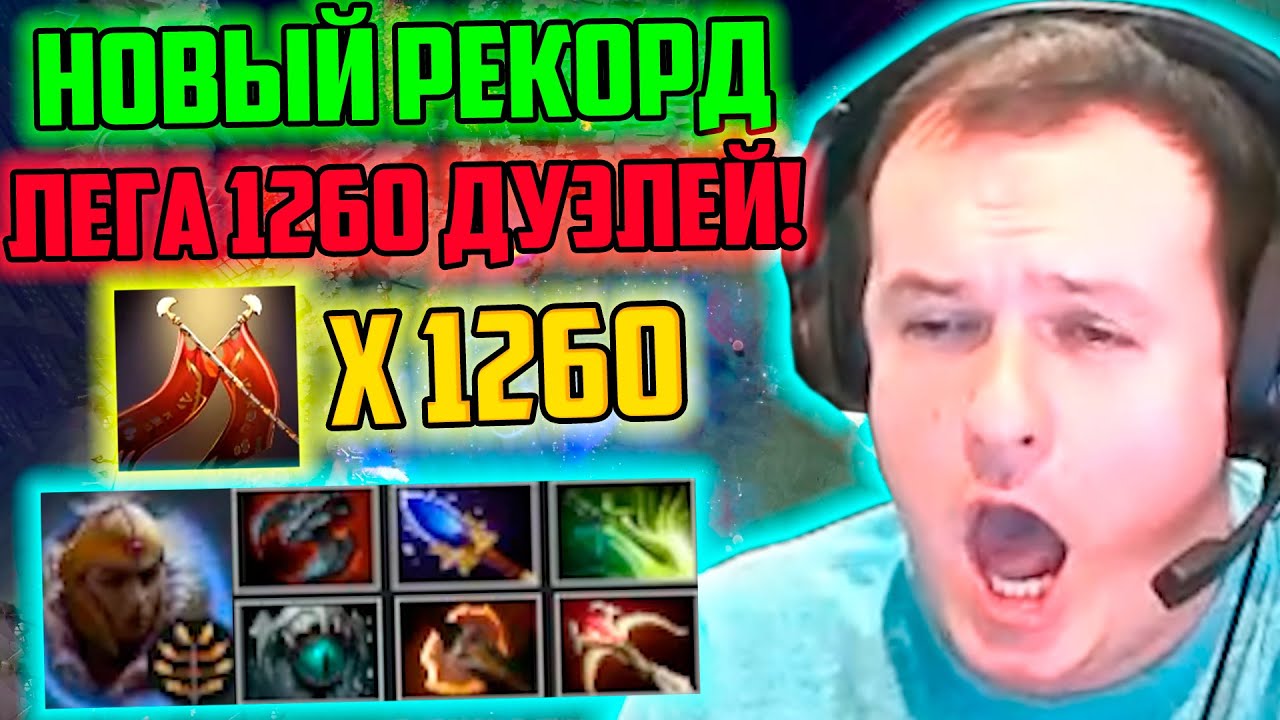XBOCT в Atomic War Dota 2 взял новый рекорд на Легионке 1260 дуэлей!