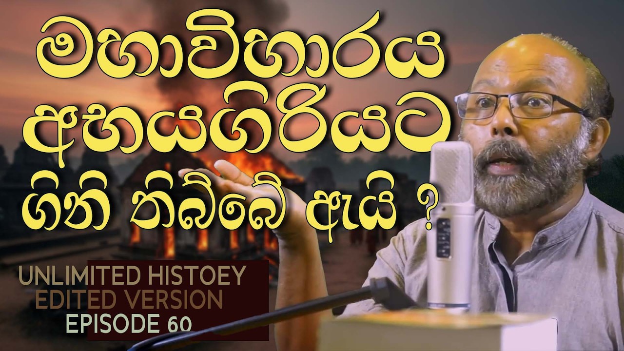 මහාවිහාර හා අභයගිරි ගැටුම | Mahavihara n Abhayagiri conflict |  Unlimited history edited version 60