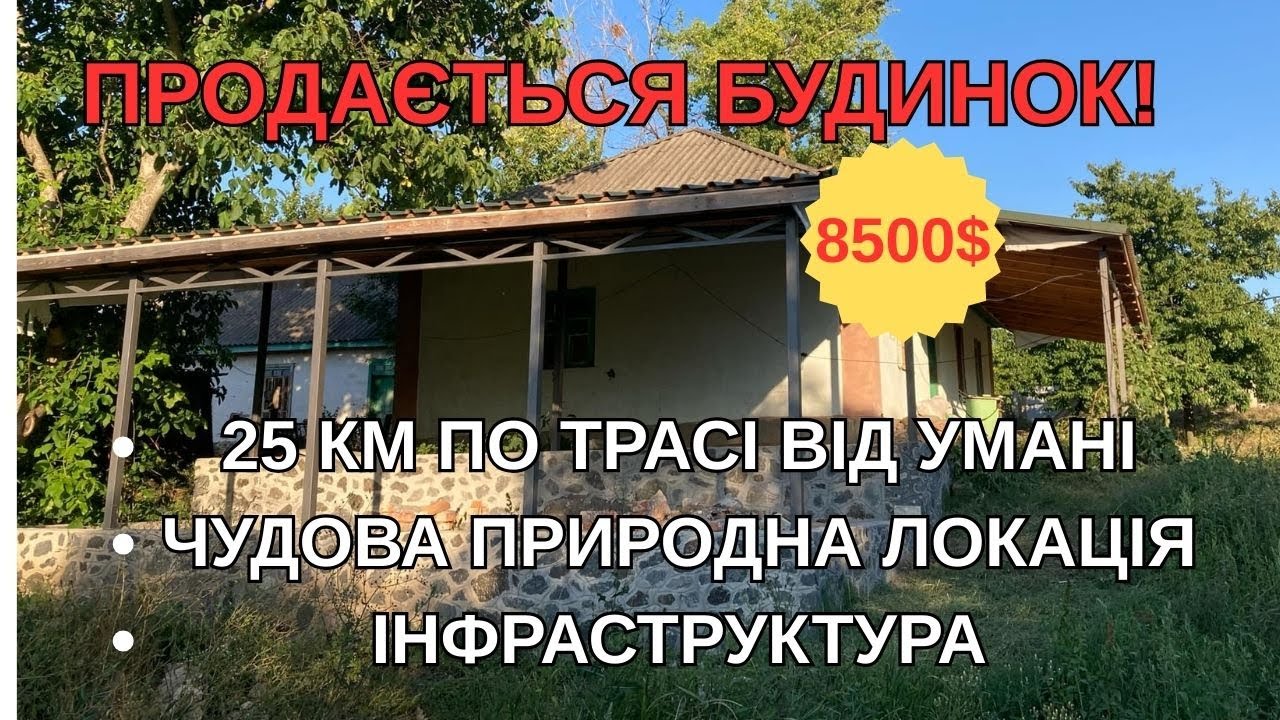 Умань поруч по трасі Будинок в 25 км