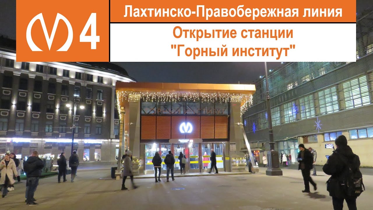 Открытие станции метро 
