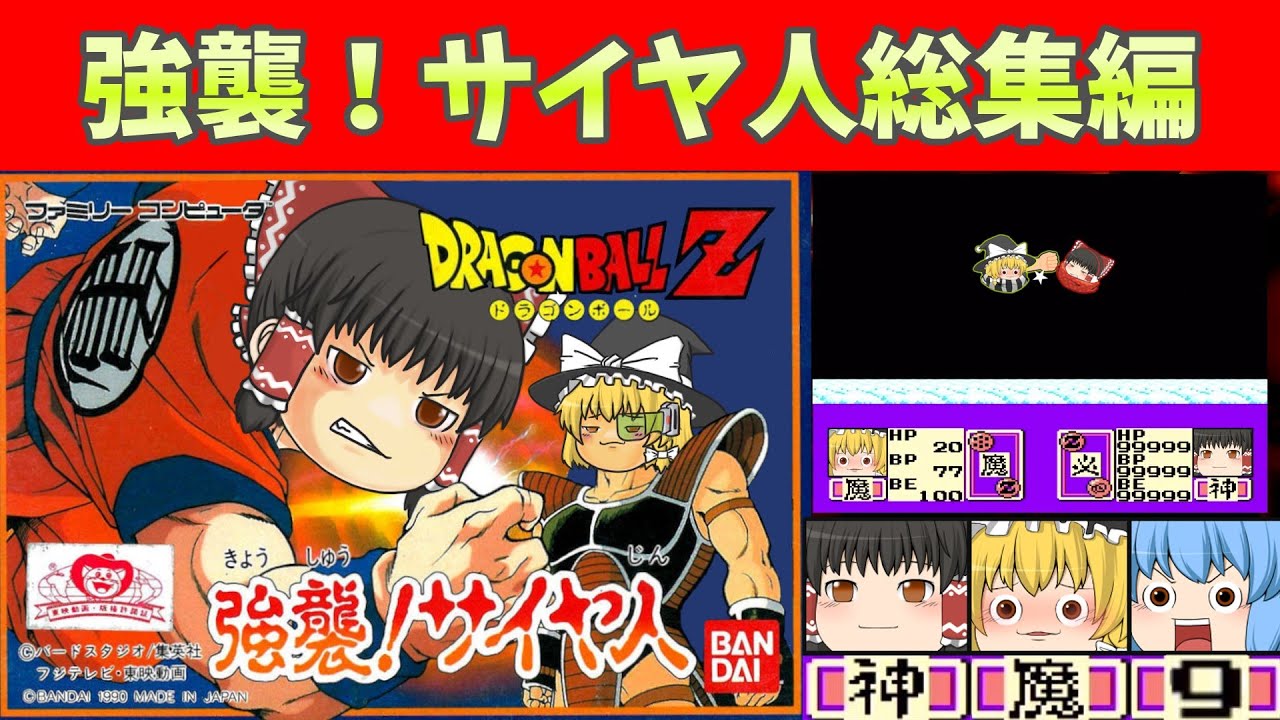 ドラゴンボールＺ・強襲サイヤ人【総集編】