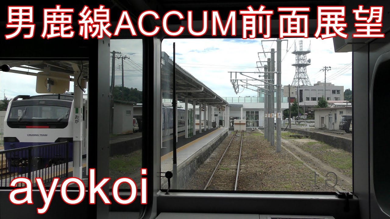 EV-E801系電車 ACCUM 男鹿線前面展望 秋田-男鹿