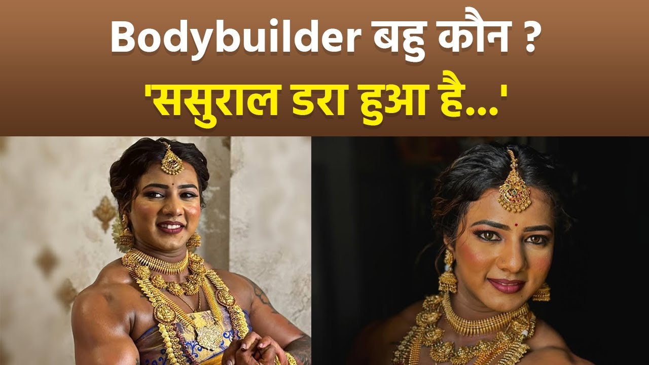 Chitra Purushotham Bridal Look: Karnataka Bodybuilder कौन है, Video पर Public Reaction Viral...