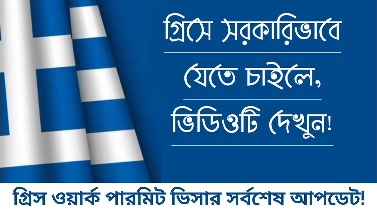 গ্রীস ওয়ার্ক পারমিট ভিসার আপডেট | গ্রিসে সরকারিভাবে যেতে চাইলে, ভিডিওটি দেখুন | কোন কাজ শিখে যাবেন