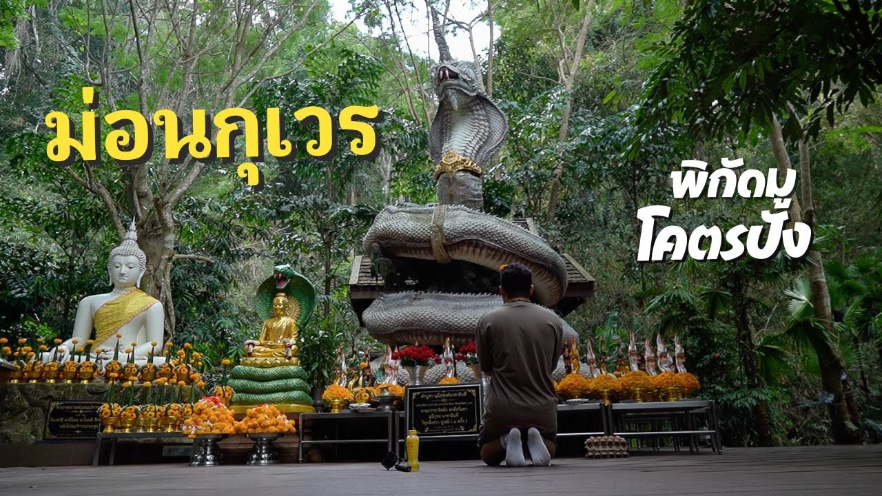 ม่อนกุเวร พิกัดมูสุดปัง ขอพรท้าวเวสสุวรรณ และ