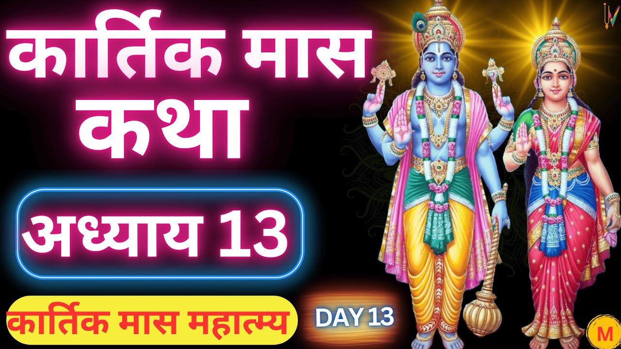 कार्तिक मास कथा - अध्याय 13 || Kartik Maas Ki Katha Day 13 || Kartik Mahatmya Adhyay 13