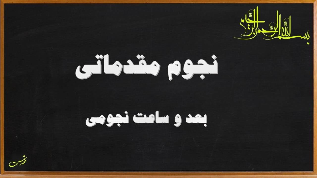 نجوم مقدماتی - بعد و ساعت نجومی