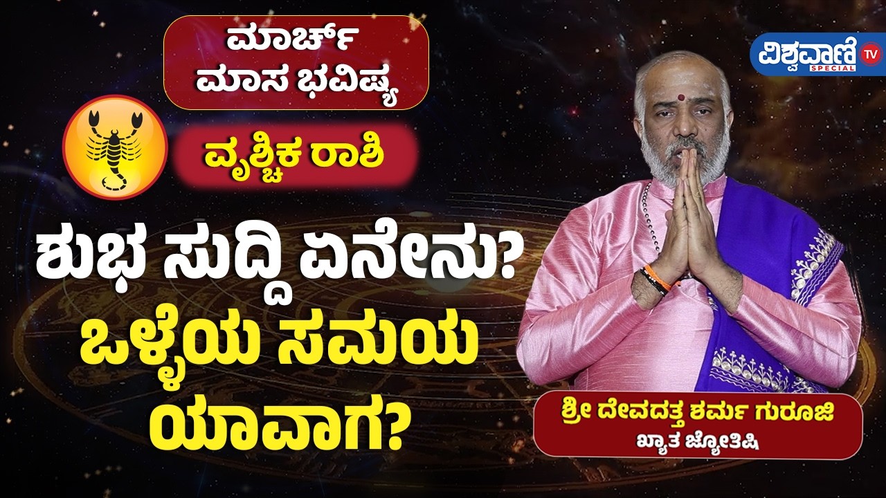 March Month Rashi Bhavishya | ಮಾಸ ಭವಿಷ್ಯ | ವೃಶ್ಚಿಕ ರಾಶಿ | ಶುಭ ಸುದ್ದಿ ಏನೇನು? ಒಳ್ಳೆಯ ಸಮಯ ಯಾವಾಗ?