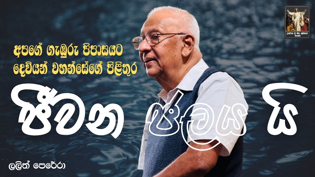 අපගේ ගැඹුරු පිපාසයට දෙවියන් වහන්සේගේ පිළිතුර ජීවන ජලය යි. I Lalith Perera | CRL