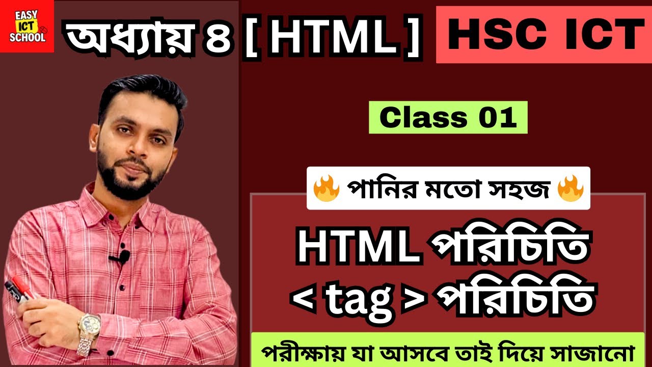 HTML পরিচিতি। Chapter 4। Class 01।অধ্যায় ৪। @easyictschool1858  HTML | tag | HSC 2024 | 2025