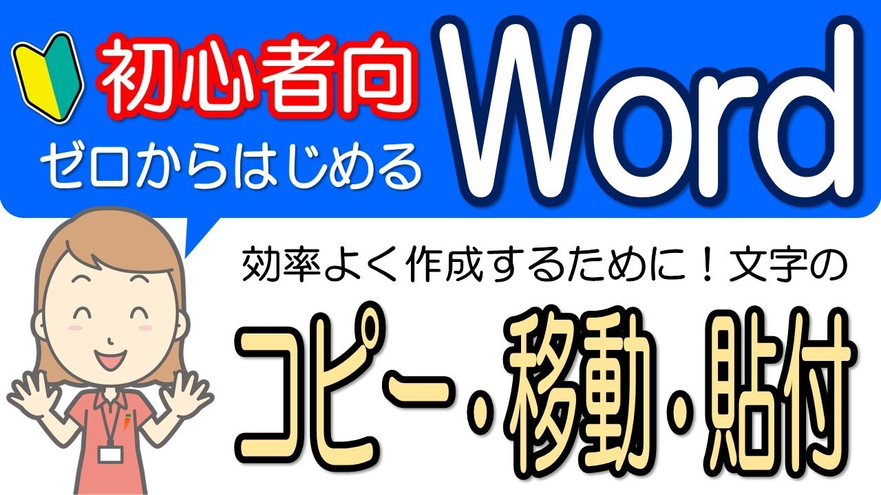 【文字のコピー・移動・貼付】初心者向け！ワード基礎-5