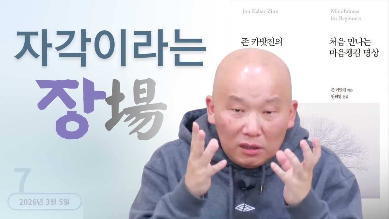2026년 3월 5일 10년 결사 목요 오전공부 : 처음 만나는 마음챙김 명상-7