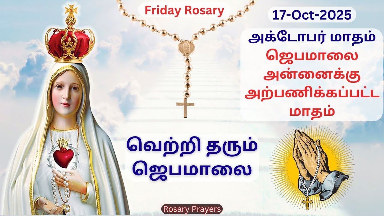 17-10-2025 Tamil Jebamalai | Friday Rosary in Tamil | Friday Jebamalai | Tamil Rosary