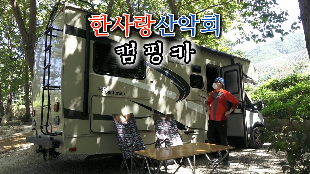 [한사랑산악회] 초가을에 떠나는 이색 테마 캠핑카 여행,,,,