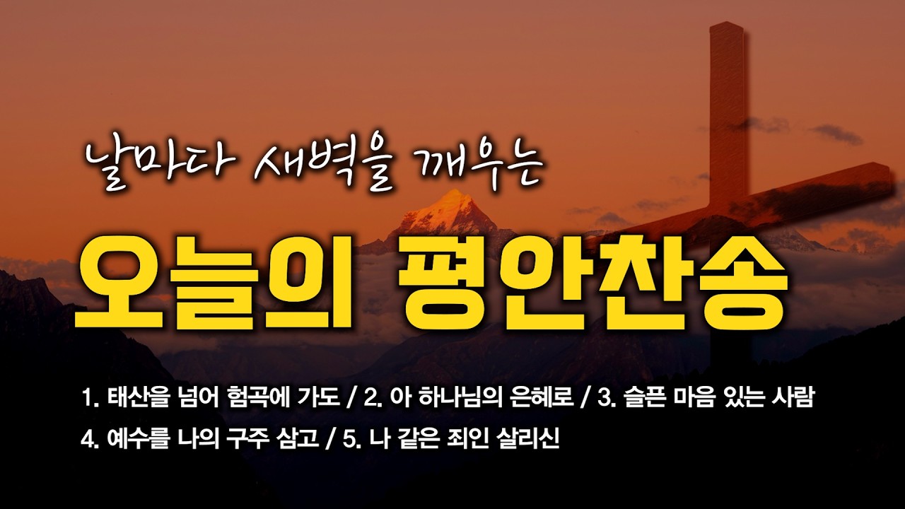 [평안찬송 연속듣기] 날마다 새벽을 깨우는 오늘의 평안찬송 모음 🙏🏻 | 중간광고 없음 | 태산을 넘어 험곡에 가도 | 찬송가 연속 듣기, 평안찬송집