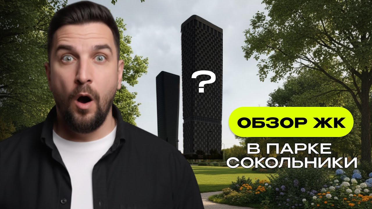 Обзор ЖК SOLOS от DAR Development в Сокольниках | Старт продаж | Новостройки Москвы