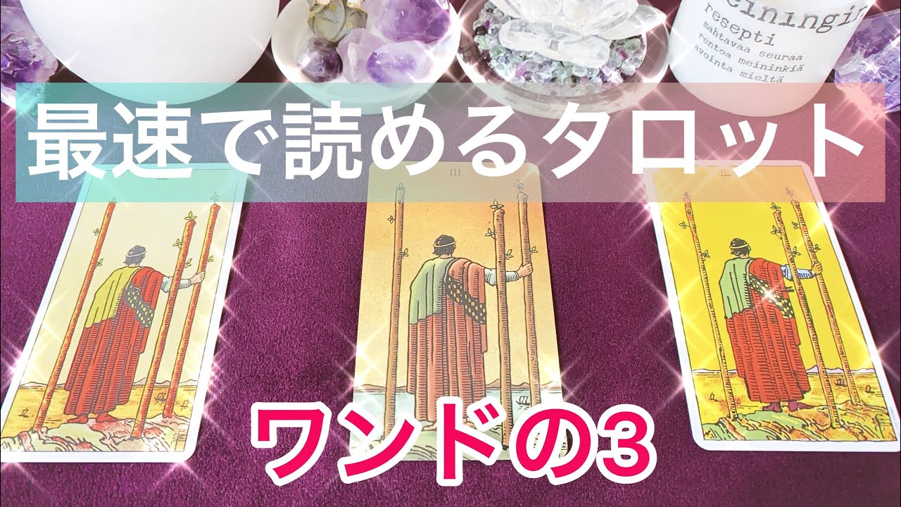 🦯ワンド(杖)の3の意味を簡単に覚える方法🦯⛵️ まずはこれだけ覚えよう💗