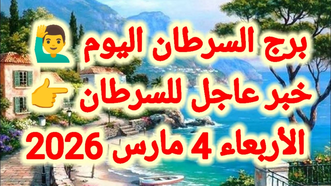 توقعات برج السرطان اليوم 🙋‍♂️ خبر عاجل للسرطان 👉 الأربعاء 4 مارس 2026
