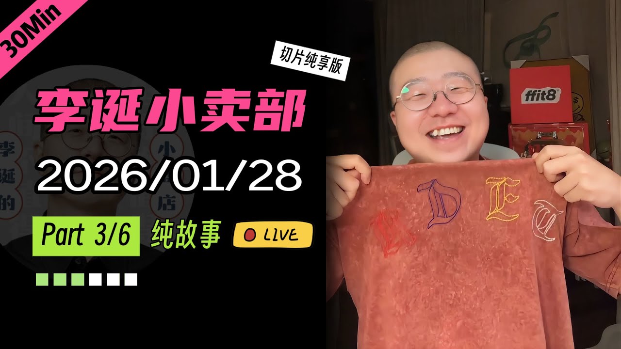   【纯享切片】【无广】李诞小卖部｜2026-01-28(P3) 李诞精彩爆笑故事会