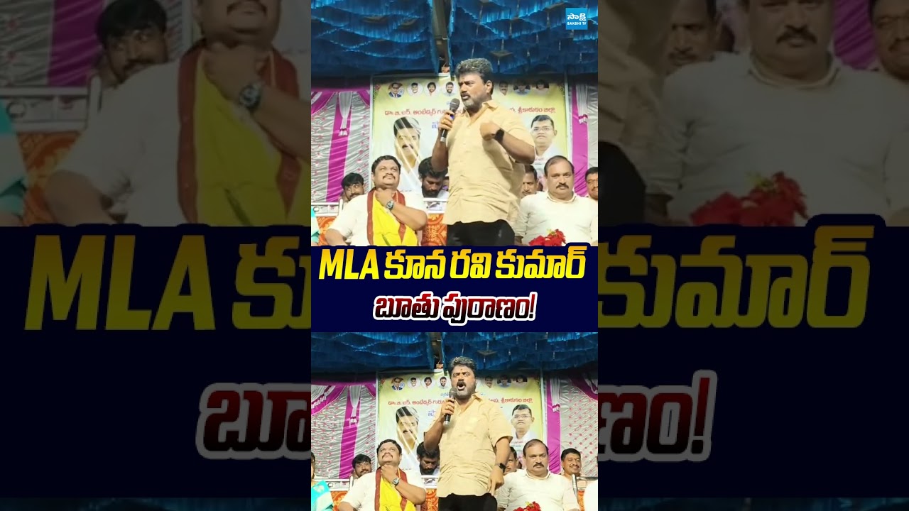 MLA కూన రవి కుమార్ బూతు పురాణం! #kunaravikumar #ysrcp #chandrababu #ysjagan #ytshorts #sakshitvlive