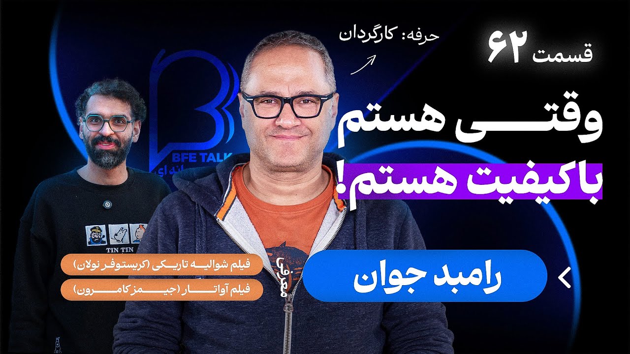 رامبد جوان در اثر‌ پروانه‌ای ۶۲ | ادامه دادن و جا نزدن در مسیر هنری