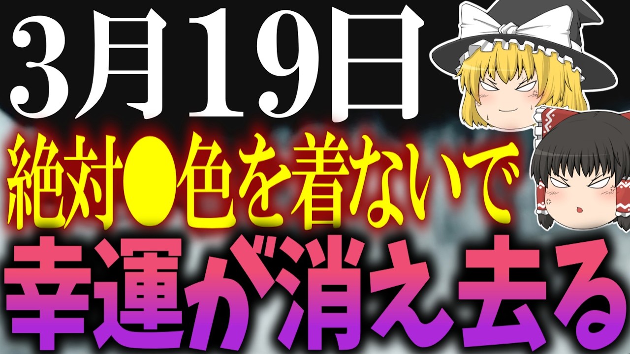 全てを凶にひっくり返してしまう最悪の大虚実が到来します…3月19日を安全に過ごすには必ず●●をしてください！