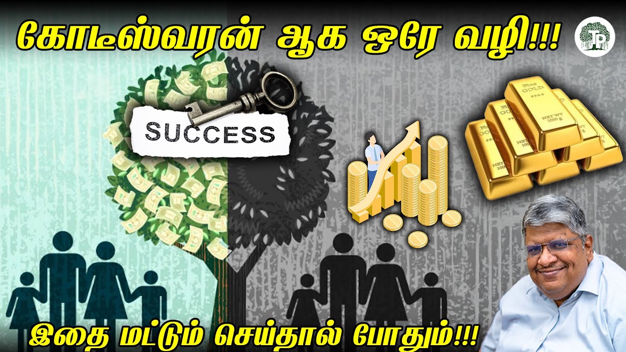 ஒரு கிலோ தங்கம், கோடி ரூபாய் சொத்து, சொந்த வீடு — அனைத்தையும் அடைய சாத்தியமான வழிகள்!!!