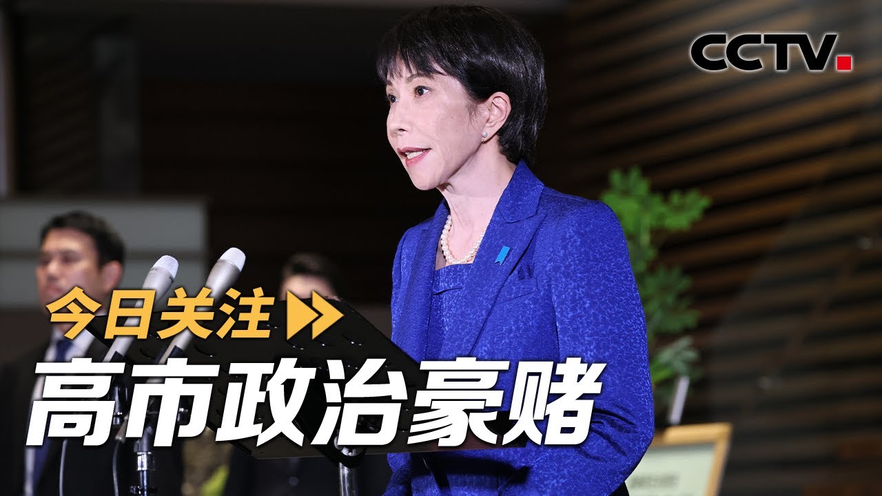 解散众院提前大选 高市政治豪赌谋求日本“再军事化” 20260123 | CCTV中文《今日关注》