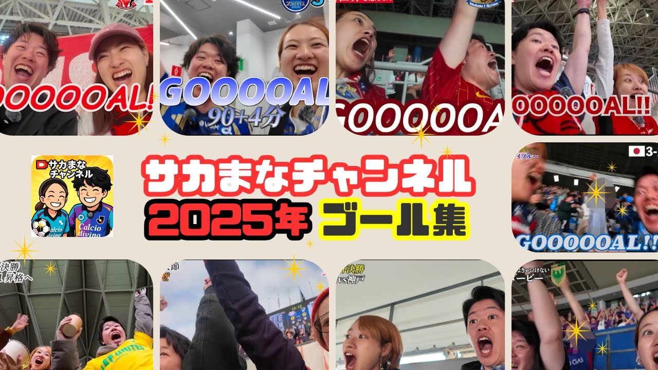 【2025年総集編】心に残ったゴールシーンまとめ｜Jリーグ＆日本代表｜感謝とともに年越し⚽️関わった皆さま大変お世話になりました。2026年もよろしくお願いいたします！