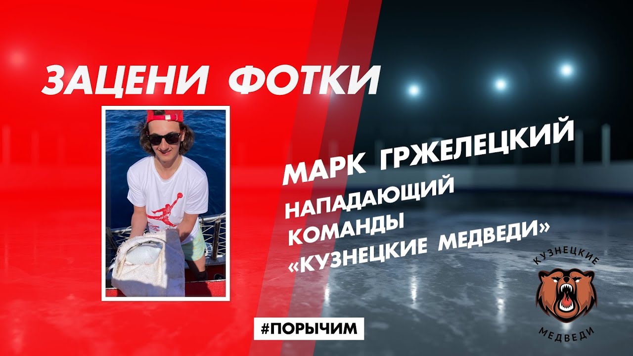 «Зацени фотки». Нападающий «Кузнецких Медведей» Марк Гржелецкий