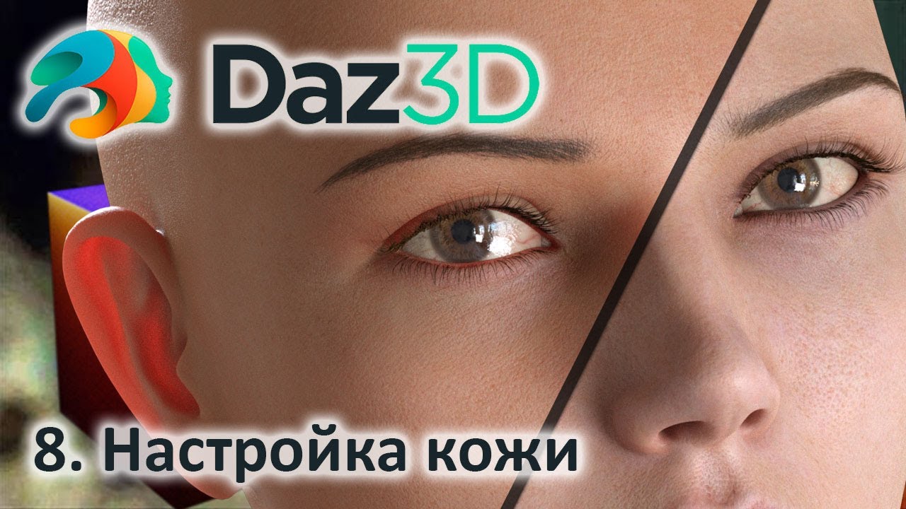 8.  Уроки DAZ 3d: Как настроить материалы для кожи.