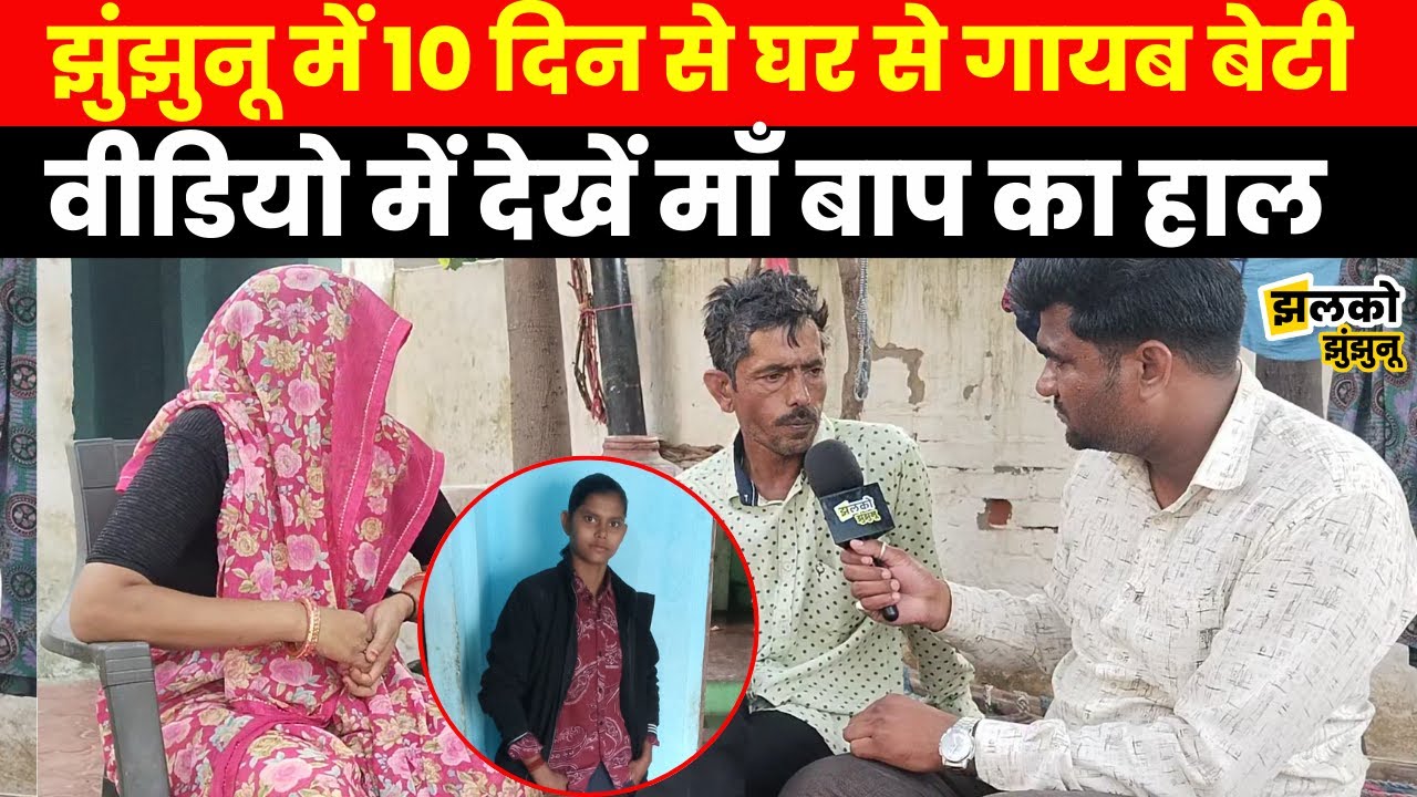 झुंझुनू में 10 दिन से लापता बेटी के लिए माँ बाप परेशान, वीडियो में देखें क्या कहा ~ Jhunjhunu News