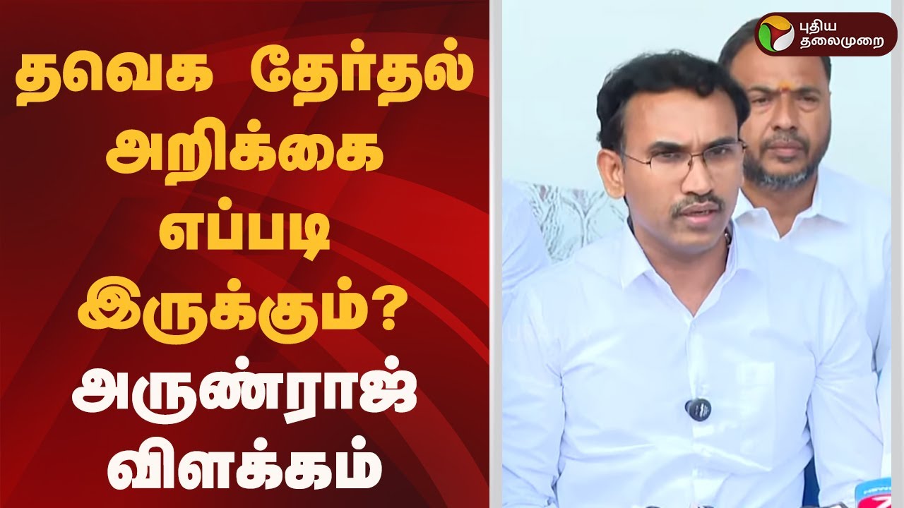 தவெக தேர்தல் அறிக்கை எப்படி இருக்கும்..? அருண்ராஜ் விளக்கம் | TVK Vijay  | PTD