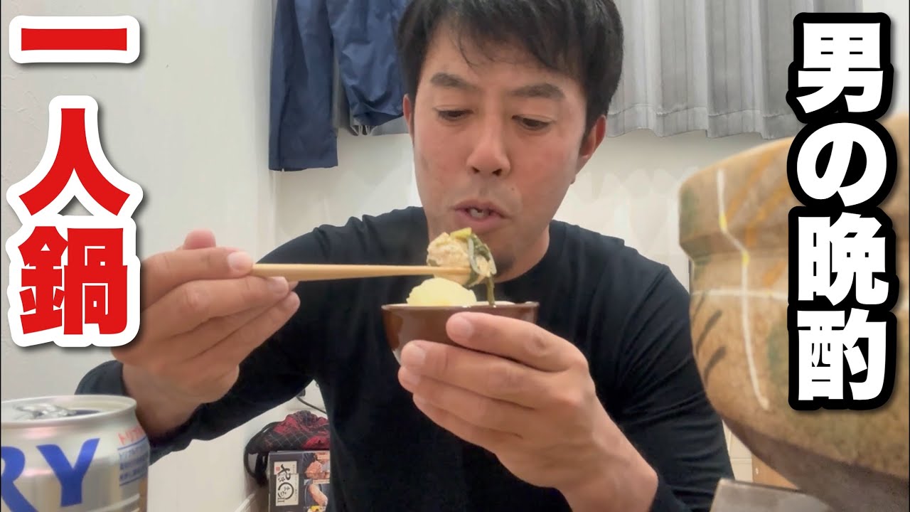 【男一人車中飯】一人鍋で晩酌【番外編】