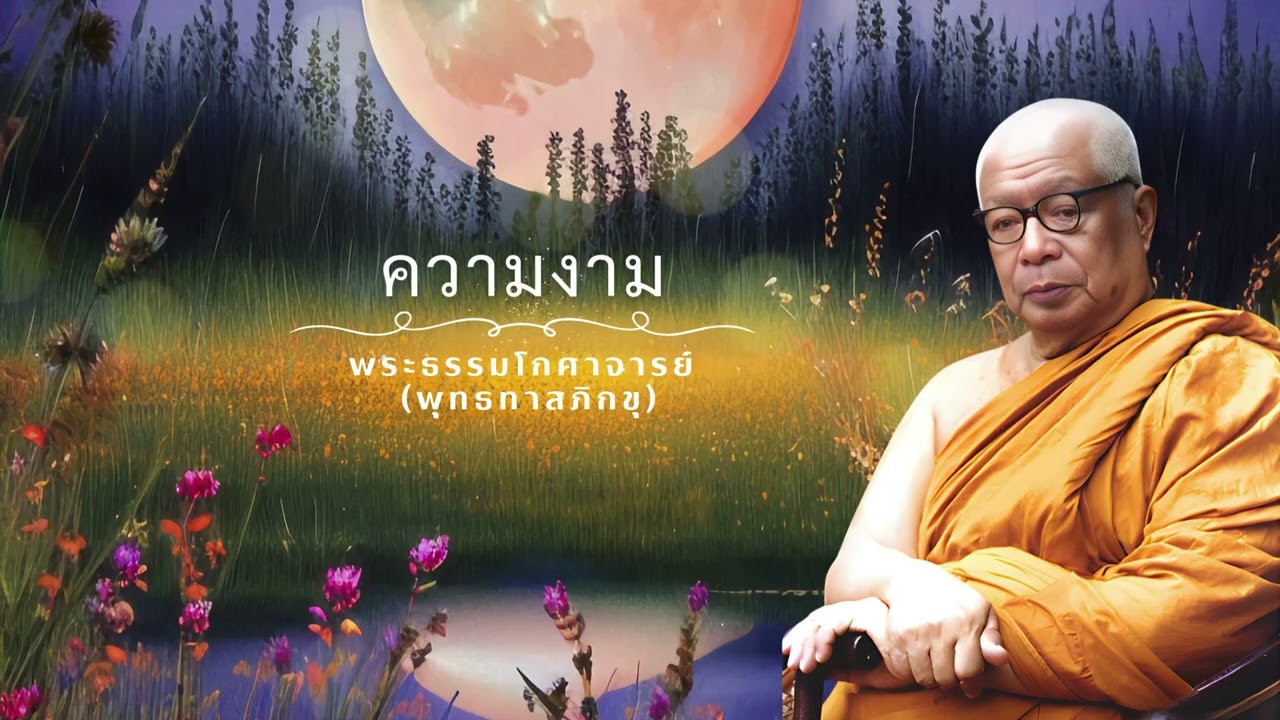 ความงาม🙏พุทธทาสภิกขุ 🙏
