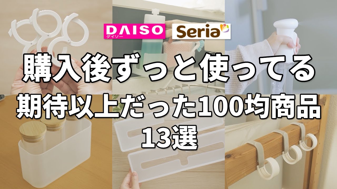 【100均】購入後ずっと使ってる！期待以上だった100均商品13選【ダイソー＆セリア】