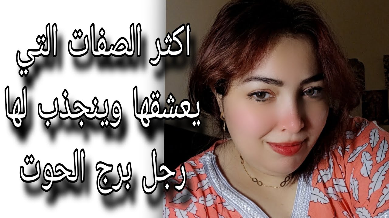 اكثر الصفات التي يعشقها وينجذب لها رجل برج الحوت