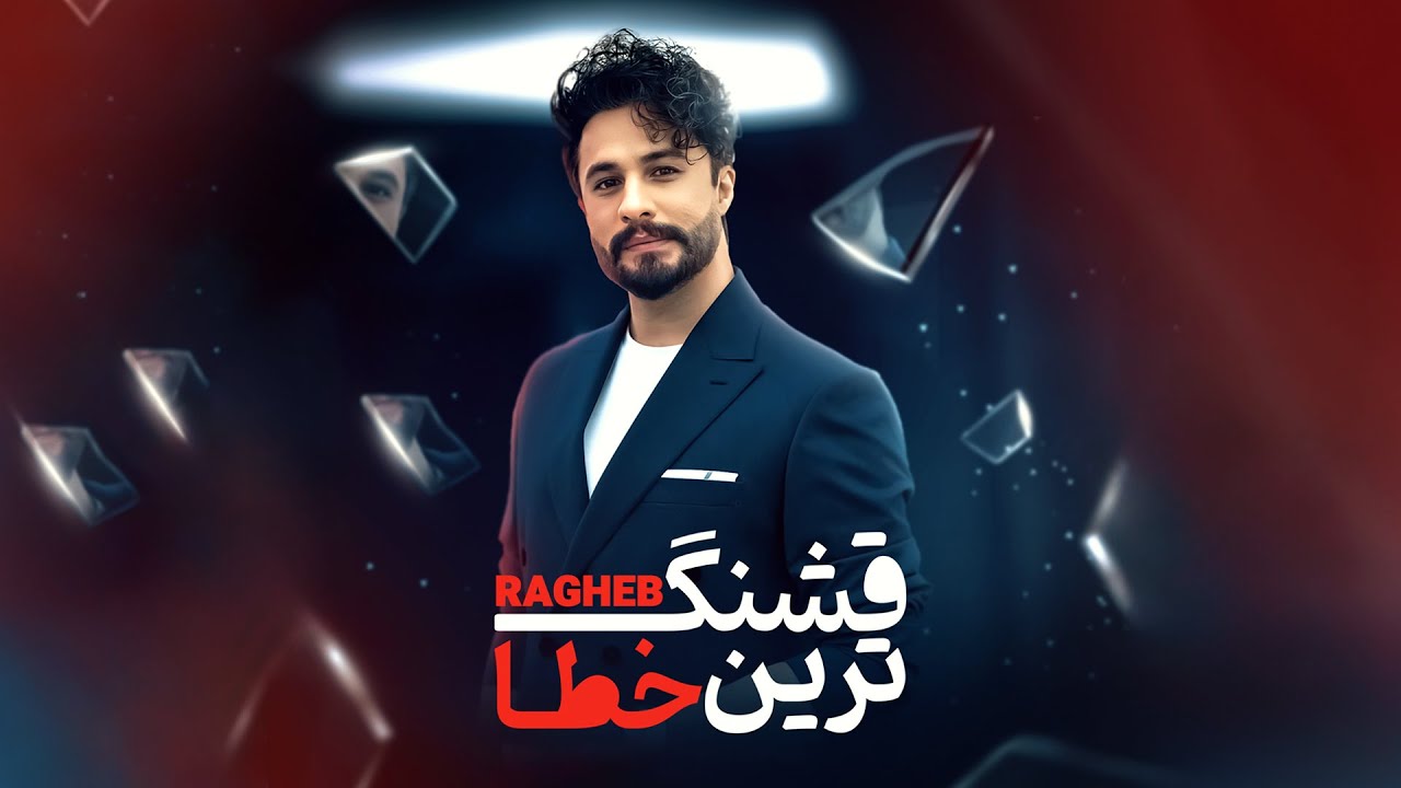 Ragheb - Ghashang Tarin Khata | OFFICIAL TRACK راغب - قشنگ ترین خطا